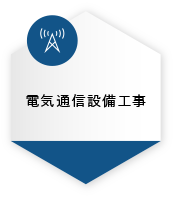 電気通信設備工事13件