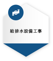 給排水設備工事14件