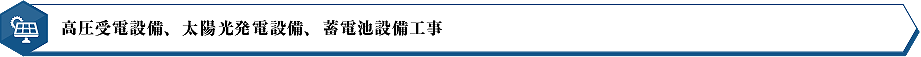 高圧受電設備、太陽光発電設備、蓄電池設備工事