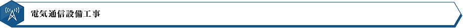 電気通信設備工事