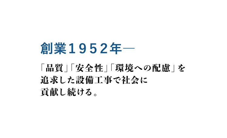 創業１９５２年ー 「品質」「安全性」「環境への配慮」を追求した設備工事で社会に貢献し続ける。株式会社小野崎電業