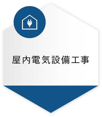 屋内電気設備工事165件