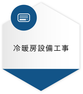 冷暖房設備工事48件