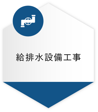 給排水設備工事14件