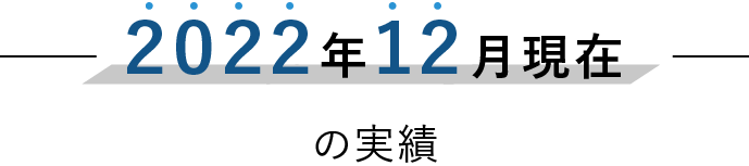 2019年12月現在の実績300件以上