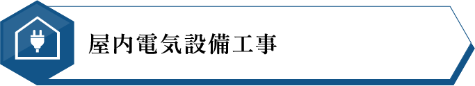 屋内電気設備工事