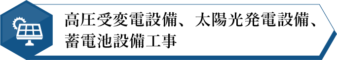 高圧受電設備、太陽光発電設備、蓄電池設備工事