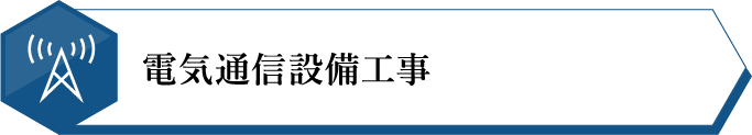 電気通信設備工事