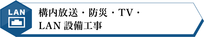 構内放送・防災・ＴＶ・ＬＡＮ設備工事