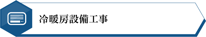 冷暖房設備設備工事