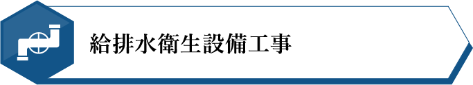 給排水衛生設備工事